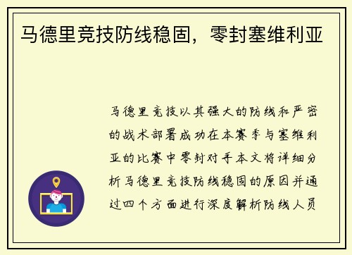 马德里竞技防线稳固，零封塞维利亚