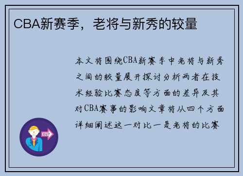 CBA新赛季，老将与新秀的较量