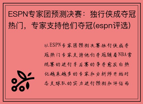 ESPN专家团预测决赛：独行侠成夺冠热门，专家支持他们夺冠(espn评选)