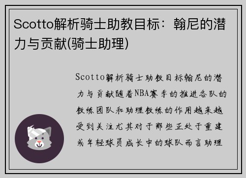 Scotto解析骑士助教目标：翰尼的潜力与贡献(骑士助理)