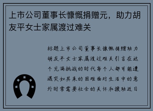 上市公司董事长慷慨捐赠元，助力胡友平女士家属渡过难关