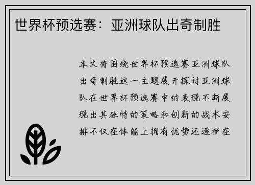 世界杯预选赛：亚洲球队出奇制胜
