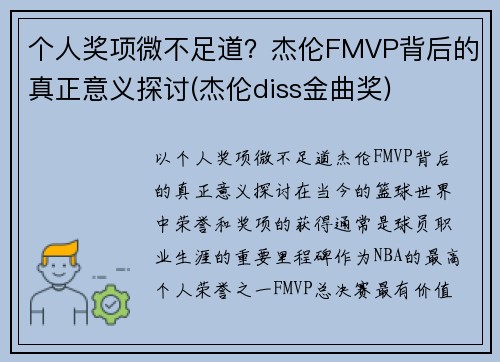 个人奖项微不足道？杰伦FMVP背后的真正意义探讨(杰伦diss金曲奖)