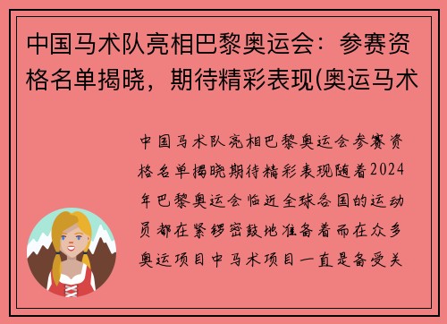 中国马术队亮相巴黎奥运会：参赛资格名单揭晓，期待精彩表现(奥运马术中国选手名单)