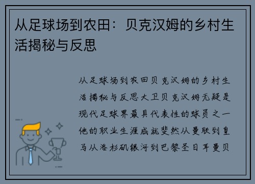 从足球场到农田：贝克汉姆的乡村生活揭秘与反思