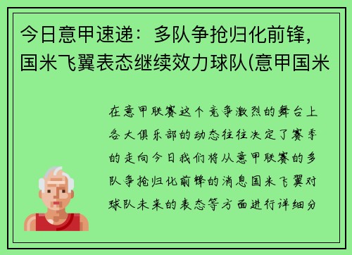 今日意甲速递：多队争抢归化前锋，国米飞翼表态继续效力球队(意甲国米转会)