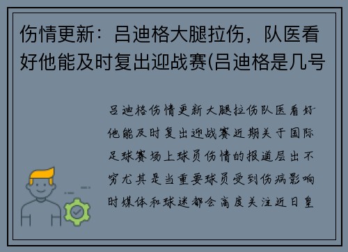 伤情更新：吕迪格大腿拉伤，队医看好他能及时复出迎战赛(吕迪格是几号)