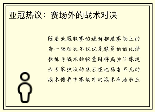 亚冠热议：赛场外的战术对决
