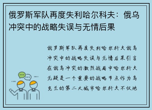俄罗斯军队再度失利哈尔科夫：俄乌冲突中的战略失误与无情后果