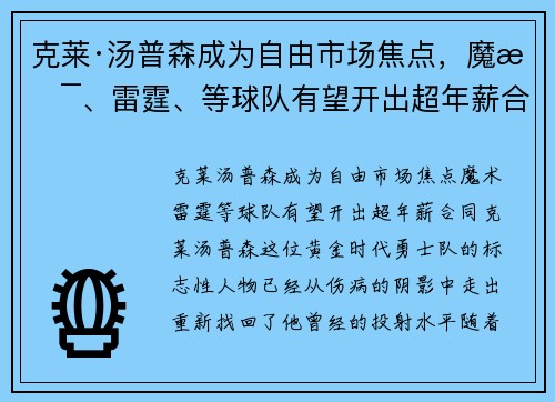 克莱·汤普森成为自由市场焦点，魔术、雷霆、等球队有望开出超年薪合同