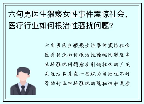 六旬男医生猥亵女性事件震惊社会，医疗行业如何根治性骚扰问题？