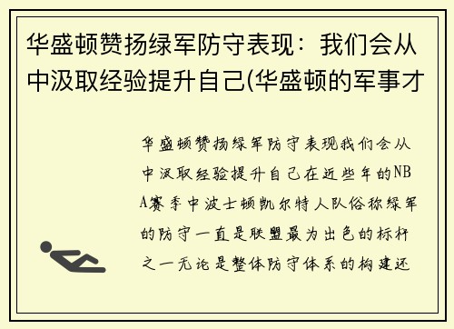 华盛顿赞扬绿军防守表现：我们会从中汲取经验提升自己(华盛顿的军事才能如何)