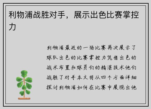利物浦战胜对手，展示出色比赛掌控力