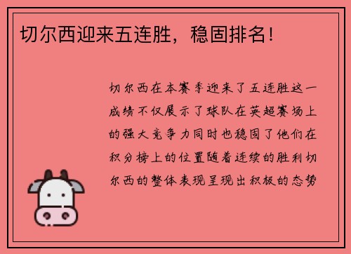 切尔西迎来五连胜，稳固排名！