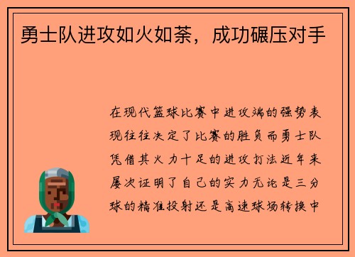 勇士队进攻如火如荼，成功碾压对手