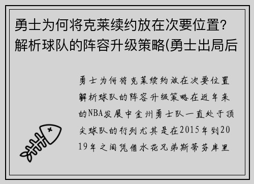 勇士为何将克莱续约放在次要位置？解析球队的阵容升级策略(勇士出局后克莱正式摊牌)