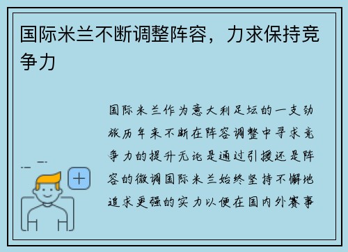 国际米兰不断调整阵容，力求保持竞争力