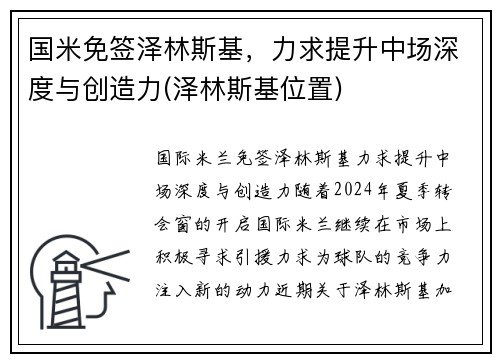 国米免签泽林斯基，力求提升中场深度与创造力(泽林斯基位置)