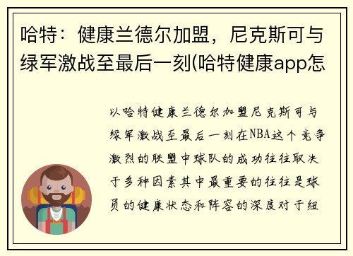 哈特：健康兰德尔加盟，尼克斯可与绿军激战至最后一刻(哈特健康app怎么样)