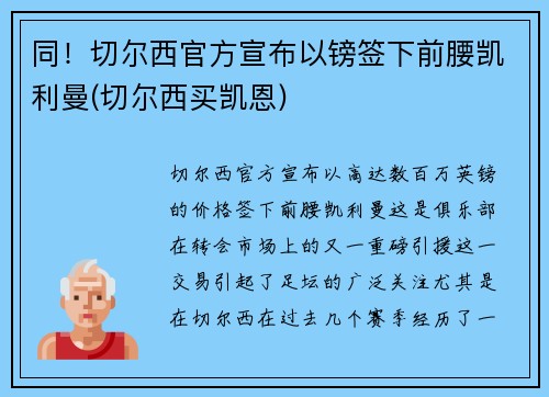 同！切尔西官方宣布以镑签下前腰凯利曼(切尔西买凯恩)