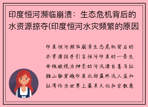 印度恒河濒临崩溃：生态危机背后的水资源掠夺(印度恒河水灾频繁的原因是什么)