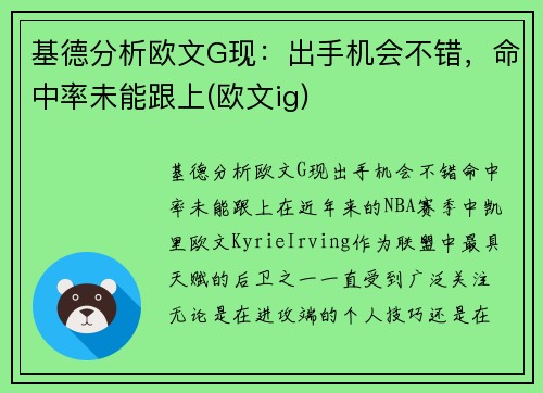 基德分析欧文G现：出手机会不错，命中率未能跟上(欧文ig)