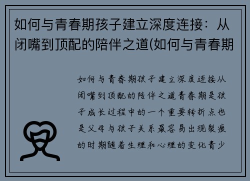如何与青春期孩子建立深度连接：从闭嘴到顶配的陪伴之道(如何与青春期孩子进行有效沟通心得体会)
