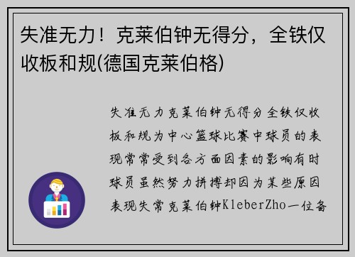 失准无力！克莱伯钟无得分，全铁仅收板和规(德国克莱伯格)