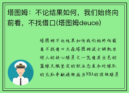 塔图姆：不论结果如何，我们始终向前看，不找借口(塔图姆deuce)