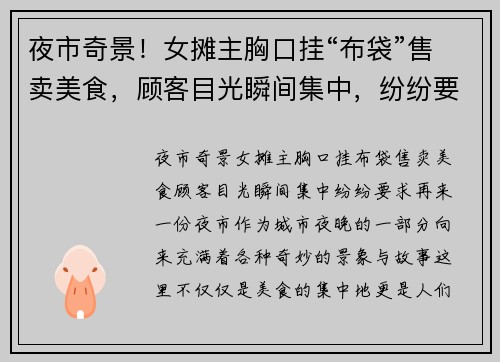 夜市奇景！女摊主胸口挂“布袋”售卖美食，顾客目光瞬间集中，纷纷要求再来一份！