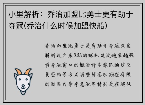 小里解析：乔治加盟比勇士更有助于夺冠(乔治什么时候加盟快船)