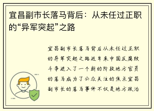宜昌副市长落马背后：从未任过正职的“异军突起”之路