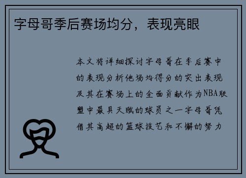 字母哥季后赛场均分，表现亮眼