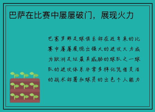 巴萨在比赛中屡屡破门，展现火力