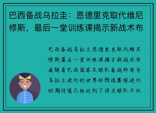 巴西备战乌拉圭：恩德里克取代维尼修斯，最后一堂训练课揭示新战术布局