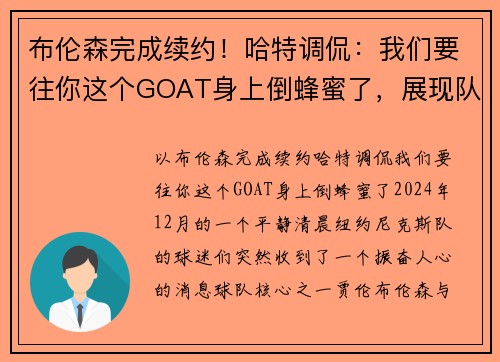 布伦森完成续约！哈特调侃：我们要往你这个GOAT身上倒蜂蜜了，展现队友间的深厚情谊