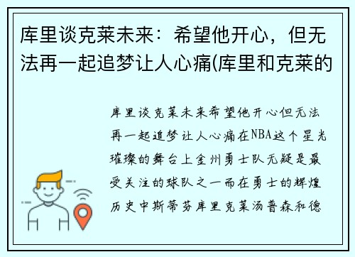 库里谈克莱未来：希望他开心，但无法再一起追梦让人心痛(库里和克莱的情侣头像)