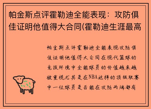 帕金斯点评霍勒迪全能表现：攻防俱佳证明他值得大合同(霍勒迪生涯最高分)