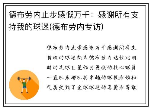 德布劳内止步感慨万千：感谢所有支持我的球迷(德布劳内专访)