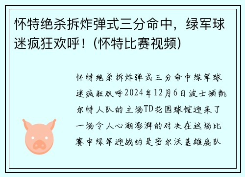 怀特绝杀拆炸弹式三分命中，绿军球迷疯狂欢呼！(怀特比赛视频)