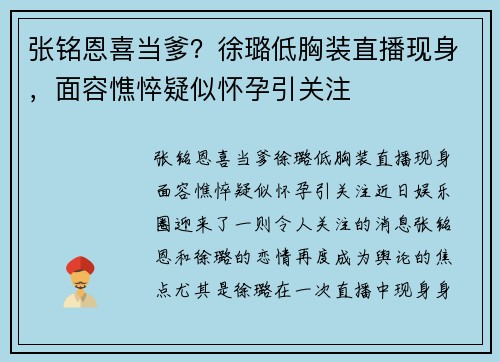 张铭恩喜当爹？徐璐低胸装直播现身，面容憔悴疑似怀孕引关注