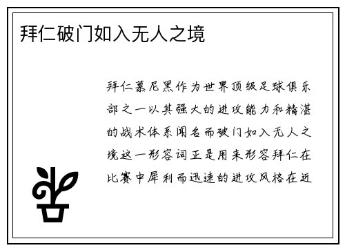 拜仁破门如入无人之境