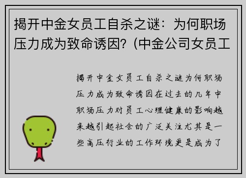 揭开中金女员工自杀之谜：为何职场压力成为致命诱因？(中金公司女员工)