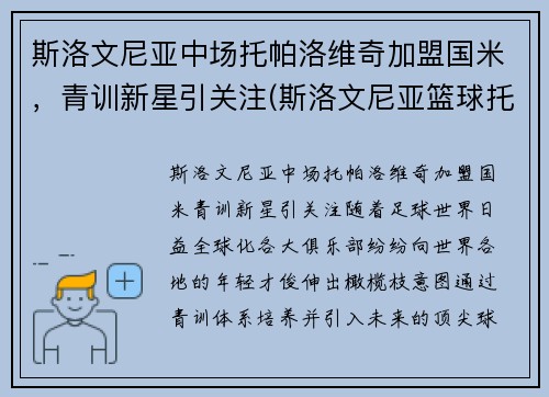斯洛文尼亚中场托帕洛维奇加盟国米，青训新星引关注(斯洛文尼亚篮球托比)