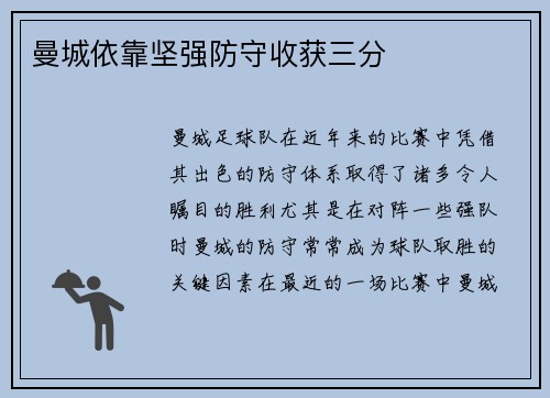 曼城依靠坚强防守收获三分