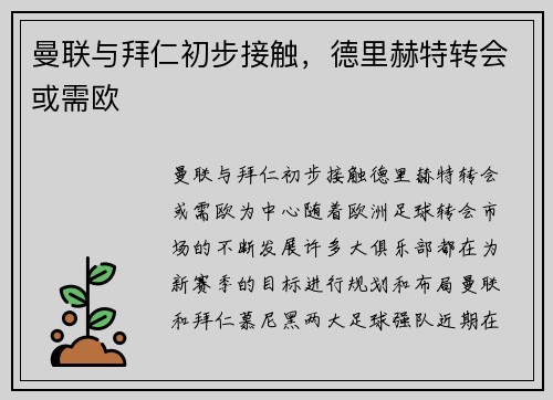 曼联与拜仁初步接触，德里赫特转会或需欧