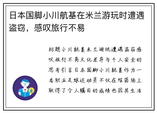 日本国脚小川航基在米兰游玩时遭遇盗窃，感叹旅行不易