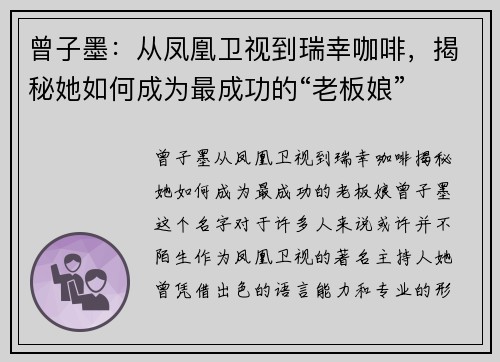 曾子墨：从凤凰卫视到瑞幸咖啡，揭秘她如何成为最成功的“老板娘”