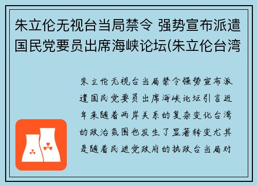 朱立伦无视台当局禁令 强势宣布派遣国民党要员出席海峡论坛(朱立伦台湾)