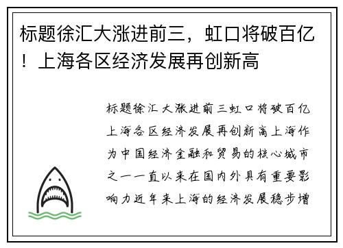 标题徐汇大涨进前三，虹口将破百亿！上海各区经济发展再创新高